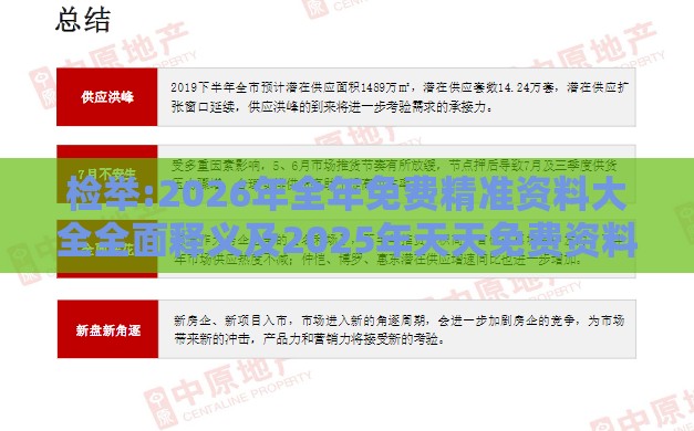 检举:2026年全年免费精准资料大全全面释义及2025年天天免费资料百度免费版和防范不实广告危害-高效解答、专家解读解释与落实