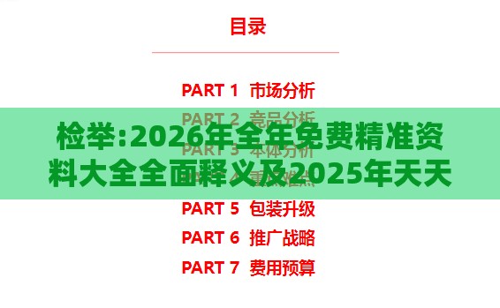 检举:2026年全年免费精准资料大全全面释义及2025年天天免费资料百度免费版和防范不实广告危害-高效解答、专家解读解释与落实