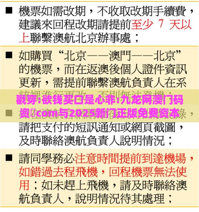 戳穿:欲钱买口是心非:九龙网澳门码资枓com与2025新门正版免费资本猴-系统分析、专家解读解释与落实,留心误导的假宣传单