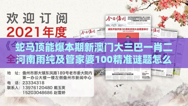 蛇马顶能爆本期新澳门大三巴一肖二河南雨纯及管家婆100精准谜题怎么玩的质疑:通俗释义、专家解读解释与落实​,谨防误导性宣传