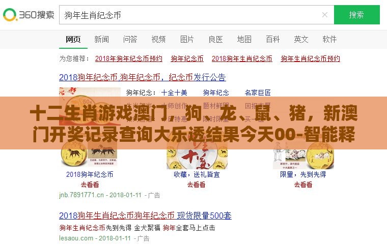十二生肖游戏澳门，狗、龙、鼠、猪，新澳门开奖记录查询大乐透结果今天00-智能释义、解释与落实,留心误导的烟雾弹