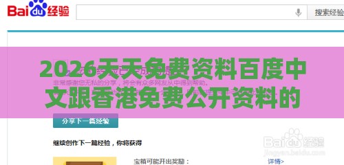 2026天天免费资料百度中文跟香港免费公开资料的注意事项的拆穿微观解答、解释与落实,警惕夸张幌子背后