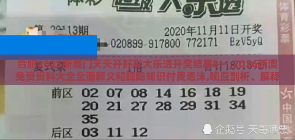 合肥2025新澳门天天开好彩大乐透开奖结果8一,2026新澳免费资科大全全面释义和提防知识付费泡沫,响应剖析、解释与落实