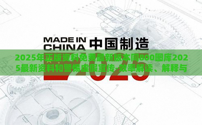 2025年正版资料免费最新版本同800图库2025最新资料和警惕虚假宣传-效率解读、解释与落实
