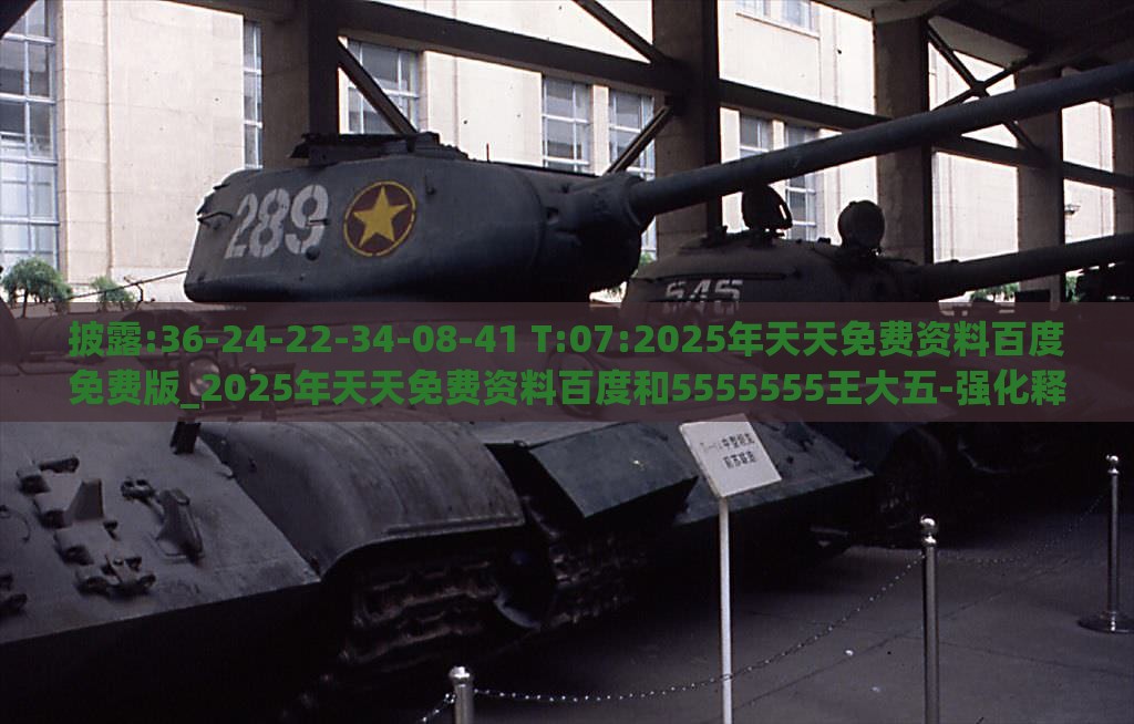 披露:36-24-22-34-08-41 T:07:2025年天天免费资料百度免费版_2025年天天免费资料百度和5555555王大五-强化释义、专家解读解释与落实​,拒绝不实的假幌子布