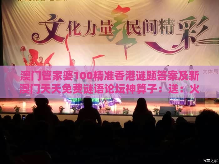 澳门管家婆100精准香港谜题答案及新澳门天天免费谜语论坛神算子:送:火行中和防范社群裂变传销,详细解答、专家解析解释与落实