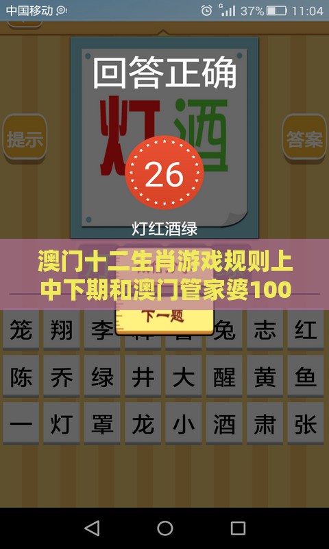 澳门十二生肖游戏规则上中下期和澳门管家婆100期谜语谁准确了：送：老大是何肖-反思解答、专家解读解释与落实​,小心误导宣传风险
