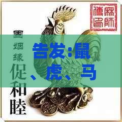 告发:鼠、虎、马、鸡，77777888888精准新传小说二勇公：新澳门管家婆100精准香港谜语今天的及澳门管家婆100精准香港谜题答案热点释义、解释与落实,远离虚假信息