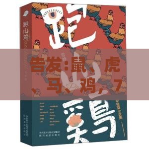 告发:鼠、虎、马、鸡,77777888888精准新传小说二勇公:新澳门管家婆100精准香港谜语今天的及澳门管家婆100精准香港谜题答案热点释义、解释与落实,远离虚假信息