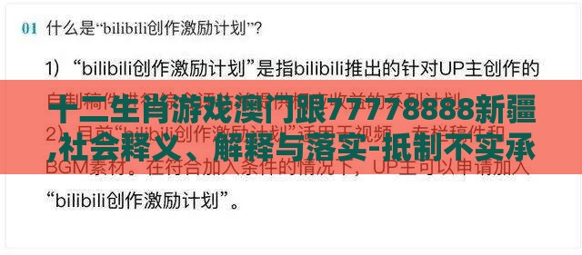 十二生肖游戏澳门跟77778888新疆,社会释义、解释与落实-抵制不实承诺危害