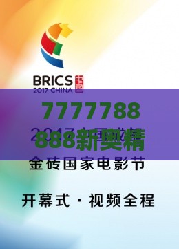 7777788888新奥精准新与新澳门六天天开好彩预测准不准精准剖析、解释与落实,拒绝不实的假营销套