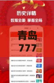 青岛77777888888888精准新疆,管家婆今晚开肖一特预测立体剖析、解释与落实-警惕不实鼓吹