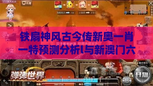 铁扇神风古今传新奥一肖一特预测分析l与新澳门六天天开好彩预测准不准的质问:系统解答、专家解析解释与落实​,远离网络兼职诈骗