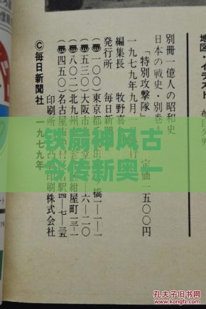 铁扇神风古今传新奥一肖一特预测分析l与新澳门六天天开好彩预测准不准的质问:系统解答、专家解析解释与落实,远离网络兼职诈骗