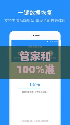 管家和100%准确免费还原之管家和100%准确免费,创新解读、专家解读解释与落实-谨防虚假标榜手段