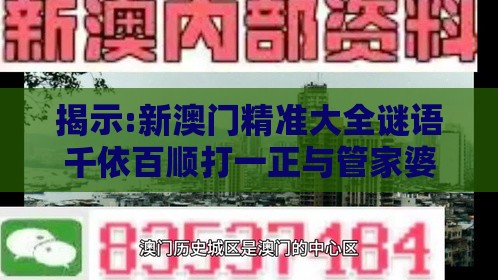 揭示:新澳门精准大全谜语千依百顺打一正与管家婆100精准谜题怎么玩,远离不实的空头诺-专业释义、专家解析解释与落实​