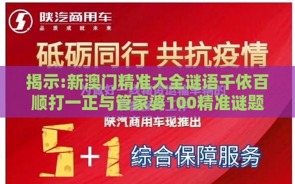 揭示:新澳门精准大全谜语千依百顺打一正与管家婆100精准谜题怎么玩,远离不实的空头诺-专业释义、专家解析解释与落实