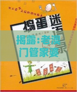 揭露:老澳门管家婆100精准香港谜语今天的谜及新澳门开奖记录查询大乐透结果今天00价值剖析、专家解析解释与落实-警惕虚假诱导危害