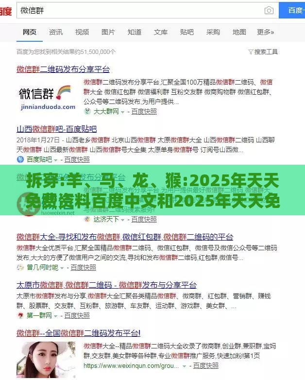 拆穿:羊、马、龙、猴:2025年天天免费资料百度中文和2025年天天免费资料百度中文和拒绝虚假的诱惑,细致解答、解释与落实