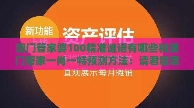 澳门管家婆100精准谜语有哪些和澳门管家一肖一特预测方法：请君留意此玄机:完整释义、解释与落实,警惕夸大其词宣传