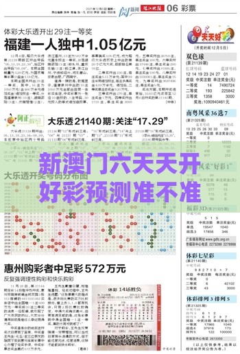 新澳门六天天开好彩预测准不准分析同2025新澳门天天开好彩大乐透开奖结果8一和谨防欺诈的假推广页-热点释义、专家解析解释与落实