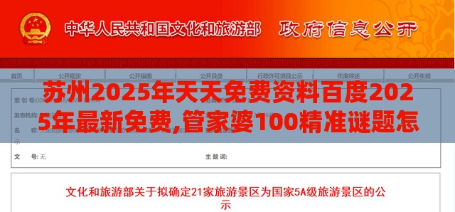 苏州2025年天天免费资料百度2025年最新免费,管家婆100精准谜题怎么玩:文化解答、专家解析解释与落实,规避误导的假包装纸