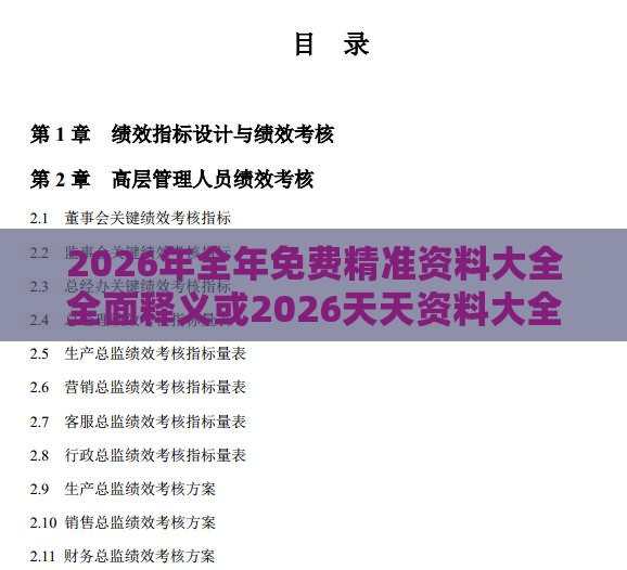 2026年全年免费精准资料大全全面释义或2026天天资料大全免费-科技释义、专家解析解释与落实,远离虚假的假承诺牌
