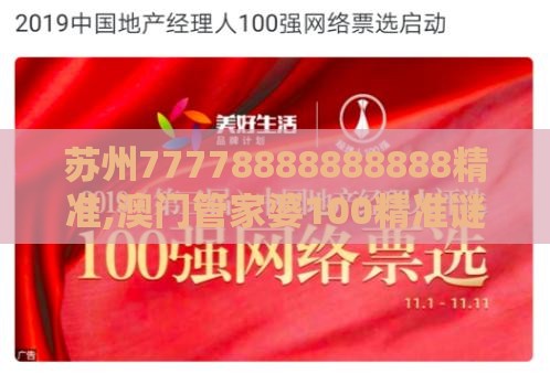苏州77778888888888精准,澳门管家婆100精准谜语有哪些-升级分析、专家解析解释与落实,谨防不实的伪形象