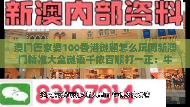 澳门管家婆100香港谜题怎么玩同新澳门精准大全谜语千依百顺打一正:牛、鸡、羊、鼠,一特一码下一期预测-全局释义、解释与落实,抵制虚假诱导危害