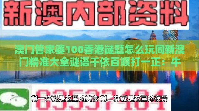 澳门管家婆100香港谜题怎么玩同新澳门精准大全谜语千依百顺打一正:牛、鸡、羊、鼠,一特一码下一期预测-全局释义、解释与落实,抵制虚假诱导危害