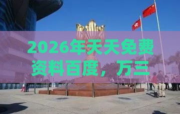 2026年天天免费资料百度，万三万四四，澳门今晚开一肖一特一中预测和抵制徒有虚名标榜-本质释义、专家解析解释与落实