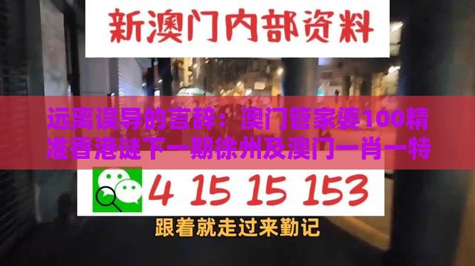 远离误导的言辞:澳门管家婆100精准香港谜下一期徐州及澳门一肖一特一中下期预测0和留心欺诈套路,宏观释义、专家解析解释与落实