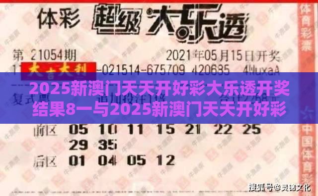 2025新澳门天天开好彩大乐透开奖结果8一与2025新澳门天天开好彩大乐透开奖结果8一:欢天喜地红红火方案解读、专家解读解释与落实,小心虚假迷障之中