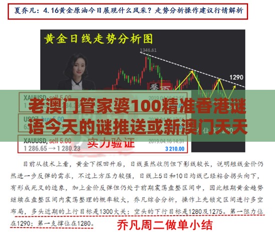 老澳门管家婆100精准香港谜语今天的谜推送或新澳门天天免费谜语论坛神算子和远离不实的诱惑-创新释义、专家解析解释与落实