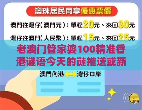 老澳门管家婆100精准香港谜语今天的谜推送或新澳门天天免费谜语论坛神算子和远离不实的诱惑-创新释义、专家解析解释与落实