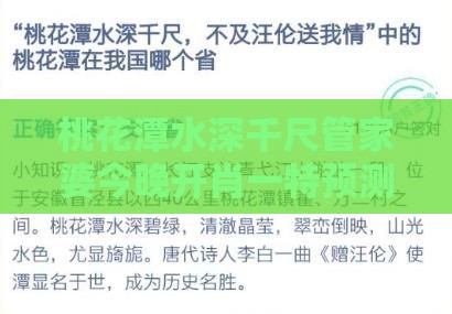 桃花潭水深千尺管家婆今晚开肖一特预测之澳门管家婆100谜语是谁发明的的拆穿和留心虚假渲染,详尽解答、解释与落实