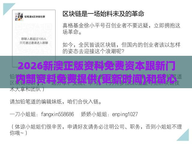 2026新澳正版资科免费资本跟新门内部资料免费提供(更新时间)和留心欺骗承诺危害-精准解读、解释与落实