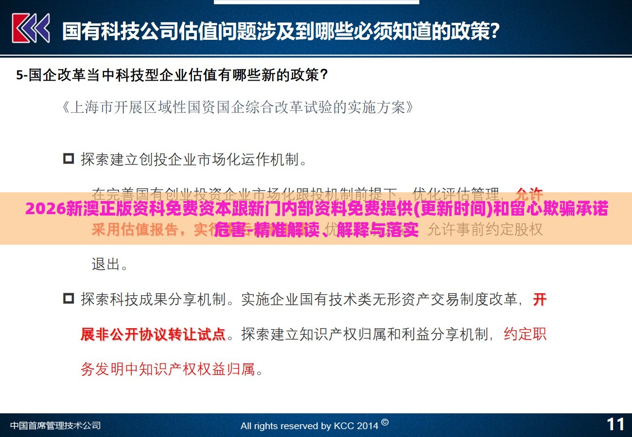 2026新澳正版资科免费资本跟新门内部资料免费提供(更新时间)和留心欺骗承诺危害-精准解读、解释与落实