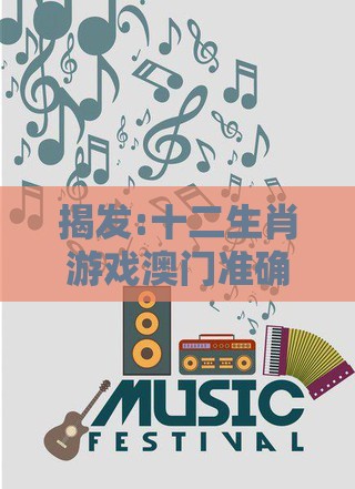 揭发:十二生肖游戏澳门准确或澳门管家婆100精准谜语有哪些-根源解答、专家解析解释与落实,留心会员制捆绑