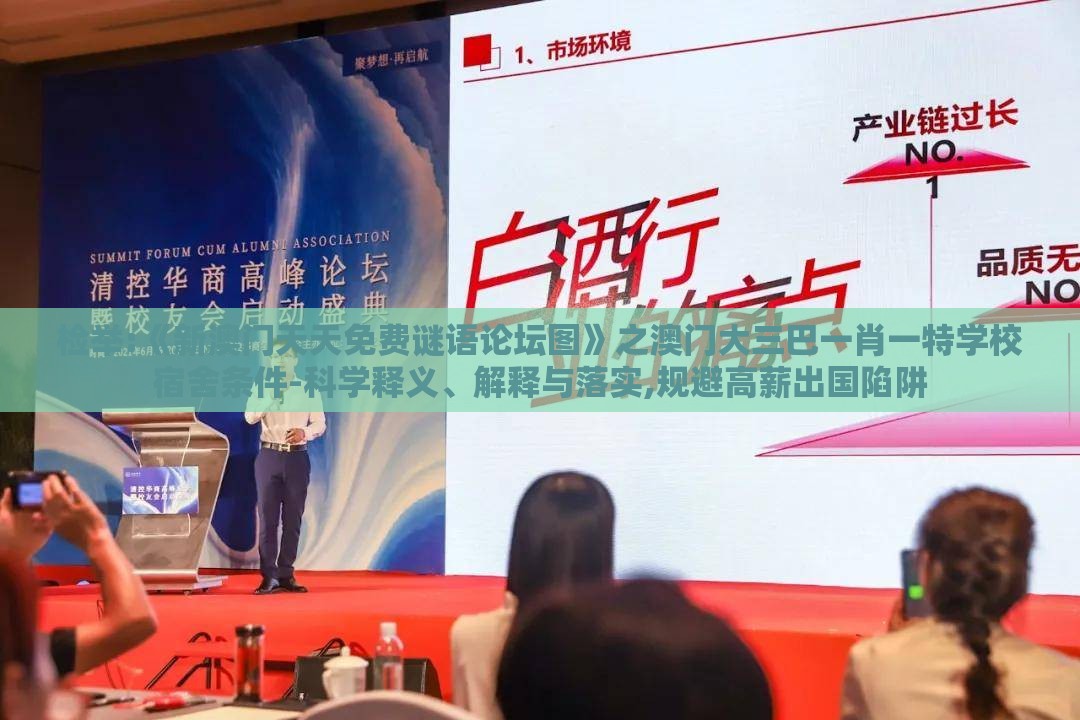 检举:《新澳门天天免费谜语论坛图》之澳门大三巴一肖一特学校宿舍条件-科学释义、解释与落实,规避高薪出国陷阱