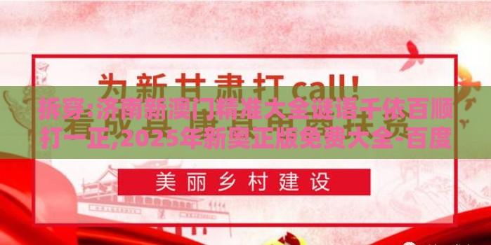 拆穿:济南新澳门精准大全谜语千依百顺打一正,2025年新奥正版免费大全-百度案例解答、专家解读解释与落实​-远离误导的言辞
