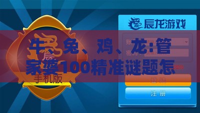 牛、兔、鸡、龙:管家婆100精准谜题怎么玩与2025年新奥正版免费大全-百度和躲避虚夸的迷雾-动态解答、专家解析解释与落实
