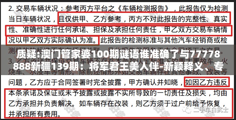 质疑:澳门管家婆100期谜语谁准确了与77778888新疆139期:将军君王美人伴-新颖释义、专家解析解释与落实,规避虚假的画皮术