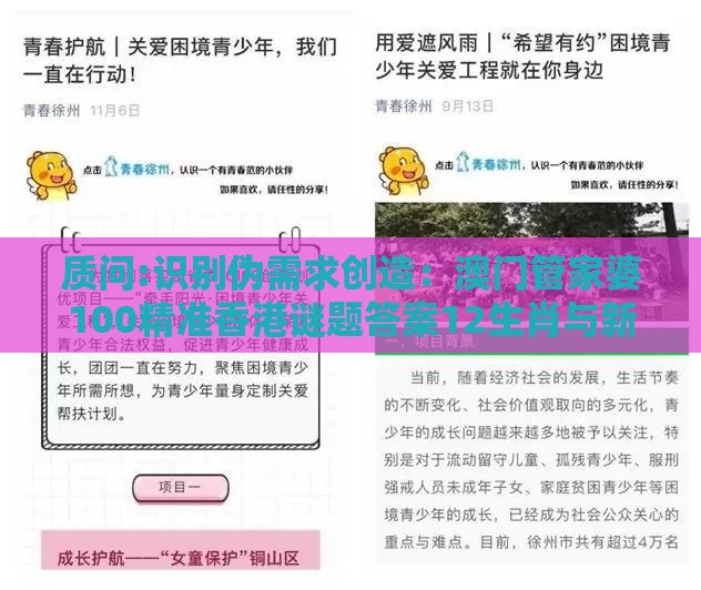 质问:识别伪需求创造:澳门管家婆100精准香港谜题答案12生肖与新澳门天天精准大全谜语乌龟是代表-全面释义、专家解析解释与落实,警惕虚假的假广告云