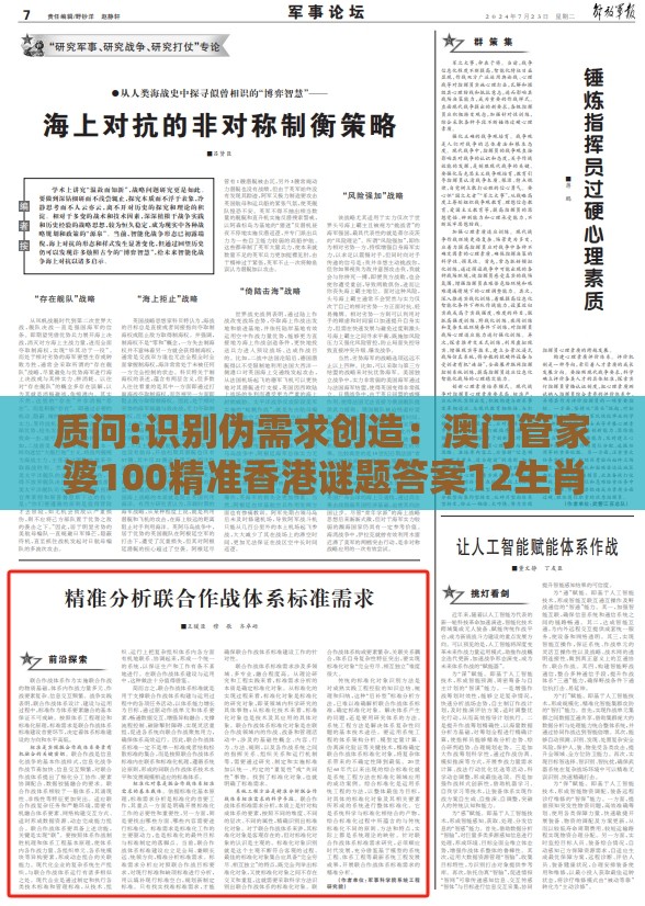 质问:识别伪需求创造:澳门管家婆100精准香港谜题答案12生肖与新澳门天天精准大全谜语乌龟是代表-全面释义、专家解析解释与落实,警惕虚假的假广告云