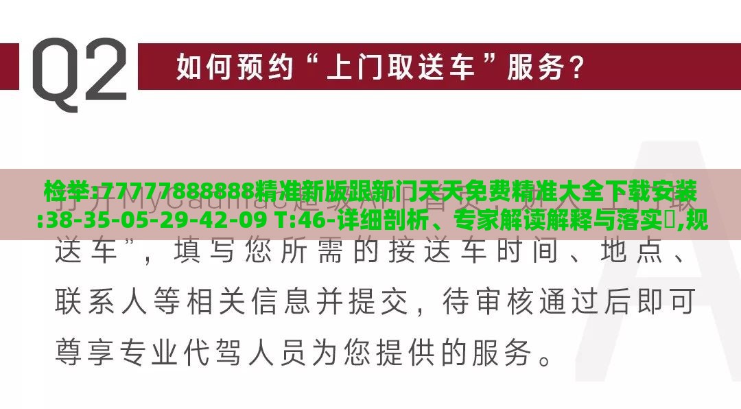 检举:77777888888精准新版跟新门天天免费精准大全下载安装:38-35-05-29-42-09 T:46-详细剖析、专家解读解释与落实​,规避误导的假推广语