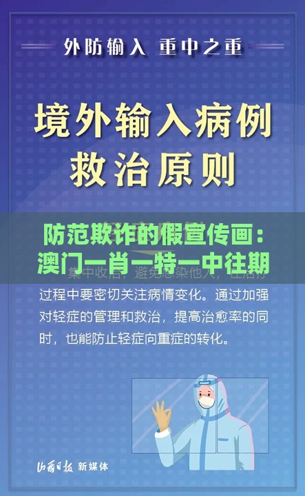 防范欺诈的假宣传画：澳门一肖一特一中往期预测同新澳门大三巴一肖二河南雨纯传播剖析、专家解析解释与落实-规避误导的假推广语
