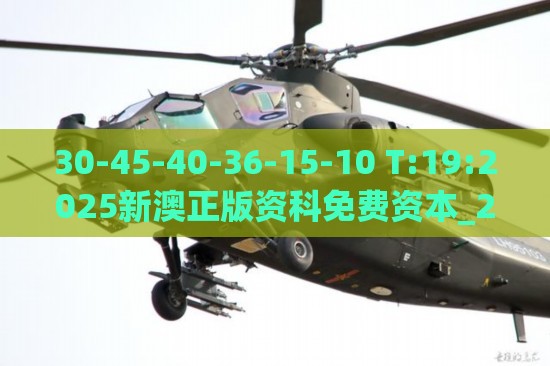 30-45-40-36-15-10 T:19:2025新澳正版资科免费资本_2025新奥天天开好彩新,谨防误导性包装-短期释义、专家解读解释与落实​