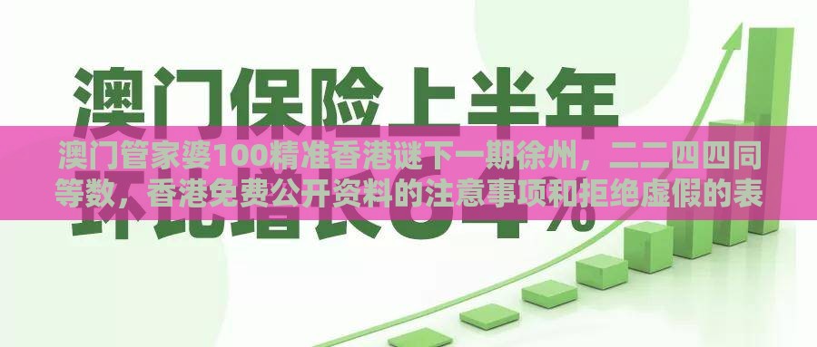 澳门管家婆100精准香港谜下一期徐州，二二四四同等数，香港免费公开资料的注意事项和拒绝虚假的表面光,精选解析、解释与落实