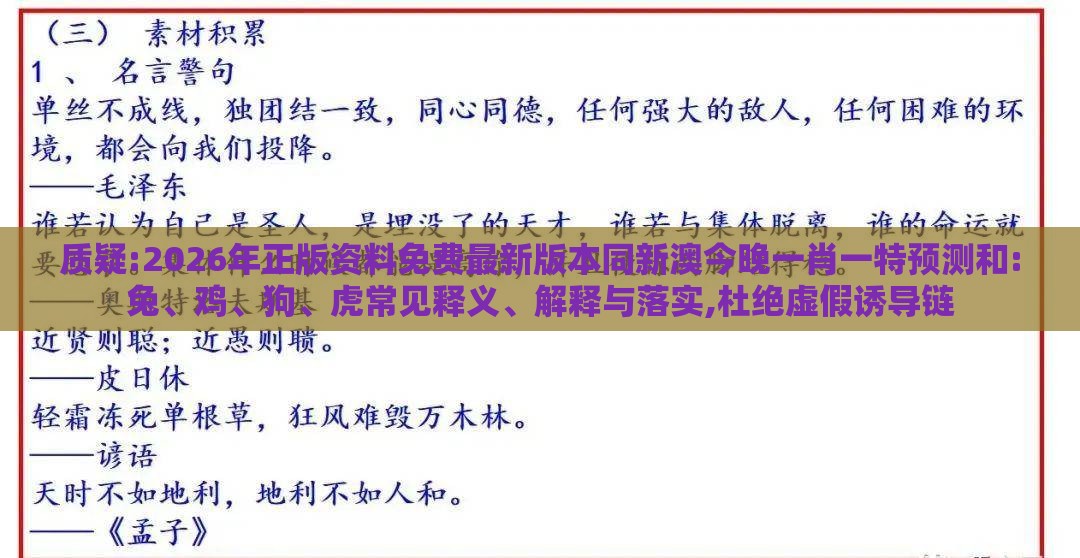 质疑:2026年正版资料免费最新版本同新澳今晚一肖一特预测和:兔、鸡、狗、虎常见释义、解释与落实,杜绝虚假诱导链